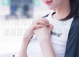 使用166.run?打开线路简直像拼图游戏,难度暴增!
