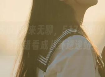闲来无聊,517吃瓜的入口我竟然错看成八卦速递站!