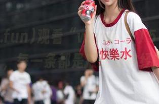 观看“www.//51cg.fun”,每一条都是撩动我神经的线
