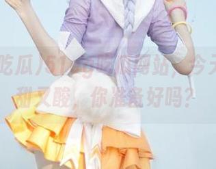 51cg吃瓜网站，今天的瓜又甜又酸，你准备好吗？