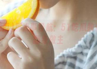 那点事导航：51吃瓜教你全网翻身做主