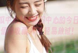 51吃瓜中心的今日瓜绝对值得收藏,不可轻易放过！