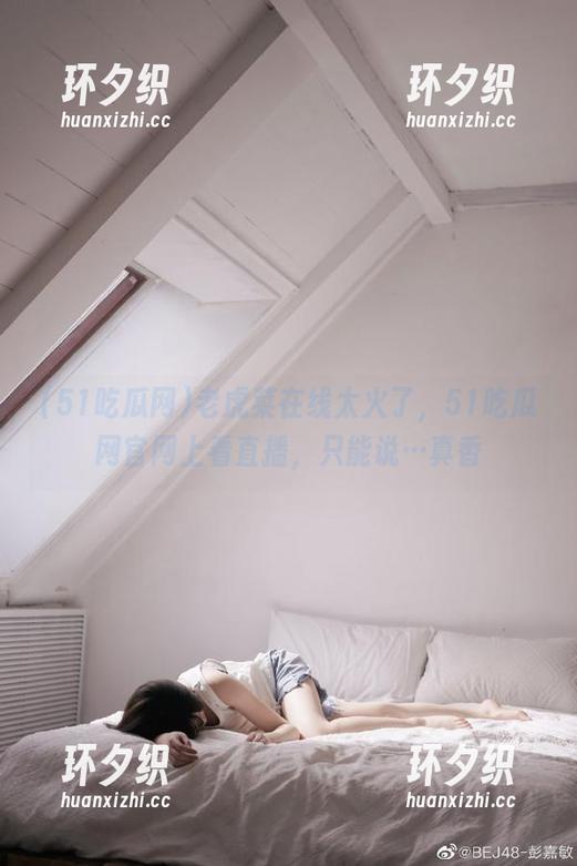 老虎菜在线太火了，51吃瓜网官网上看直播，只能说…真香