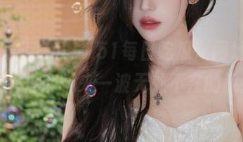 “51每日吃瓜”网址，防走丢指南，来一波无处不在的瓜！