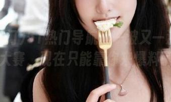 51热门导航:一波又一波的绯闻大赛,现在只能靠你来爆料了!