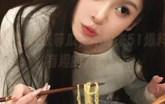 在线等瓜，不如来51爆料逛逛有趣的八卦！
