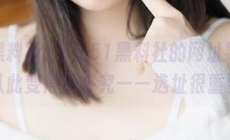 有了51黑料社的网址导航，吃瓜从此变得更讲究——选址很重要啊！