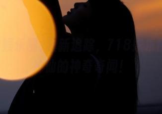 最新追踪,718娱乐圈各路神仙的神奇奇闻!