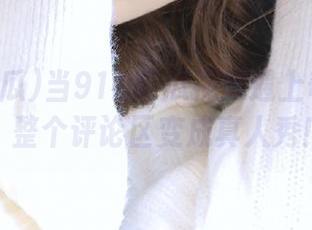 当911吃瓜视频遇上奇葩评论，整个评论区变成真人秀！