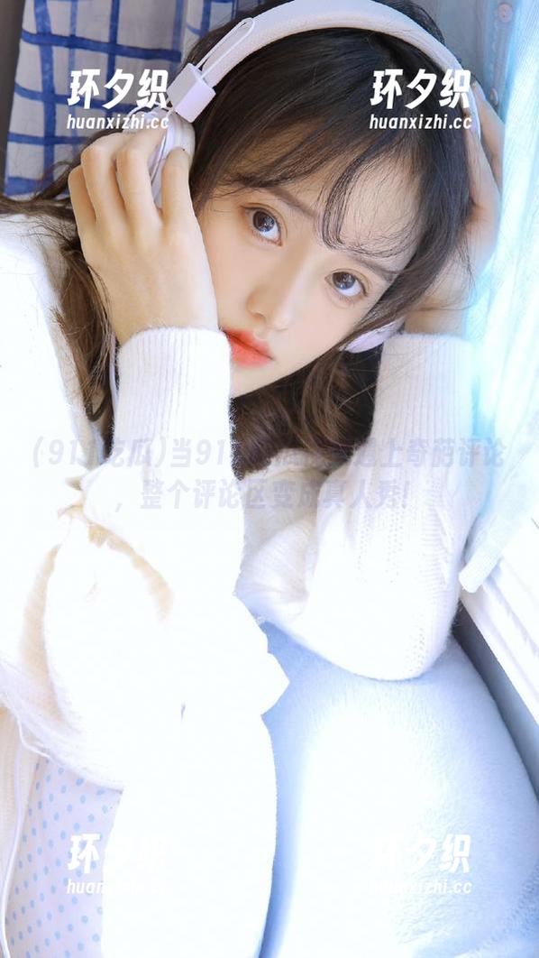 当911吃瓜视频遇上奇葩评论，整个评论区变成真人秀！
