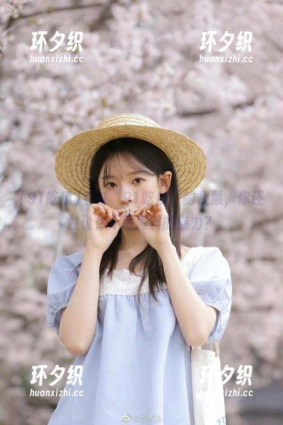 看过“91吃瓜”的视频，你还敢说你不懂黑料的魅力？