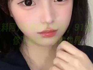 观看舆论风暴，91黑料网带你飞越真与假的边界