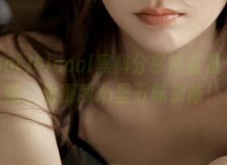 hlcool黑科分享简直是个大杂烩，看得我心里五味杂陈！