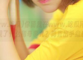 你猜我在www.吃瓜网址又发现了什么稀奇事儿？简直出乎意料！