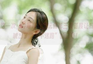 这一次,冲哥黑料的玩偶第三集链接让我重拾信心,喊出了“永不迷路”的口号!