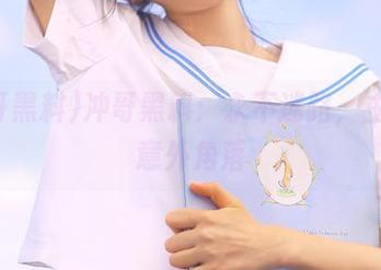 冲哥黑料:永不迷路,主页的意外角落