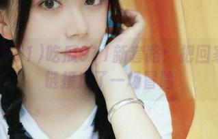 吃瓜911新套路：把回家的路链接成了一场冒险