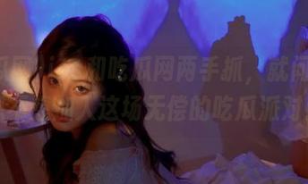 ios和吃瓜网两手抓,就问你还想不想加入这场无偿的吃瓜派对!