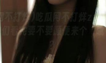 吃瓜网不打烊zzzttt：安卓用户们看完要不要顺便来个“呲”啧声？
