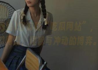 官方版“吃瓜网站”，在线吃瓜网盘，理智与冲动的博弈。