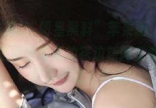 “明星黑料”苹果版，神奇功能竟能把那些隐藏的花边新闻都变成热搜…果真不让人省心！