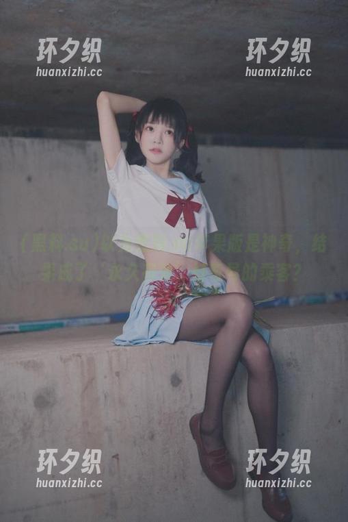 以为黑料.su苹果版是神奇，结果成了‘永久有效’好奇号的乘客？