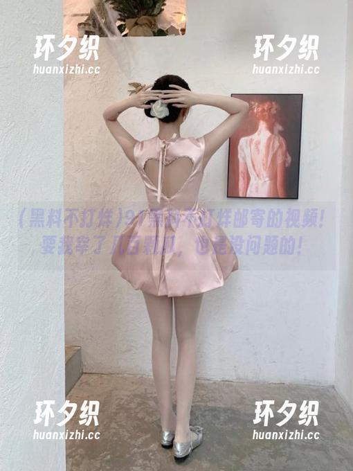 91黑料不打烊邮寄的视频！要我宰了几百颗瓜，也是没问题的！
