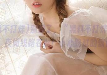 别睡了,“黑料不打烊166.su”夜间线路在此!小心路过的惊讶。
