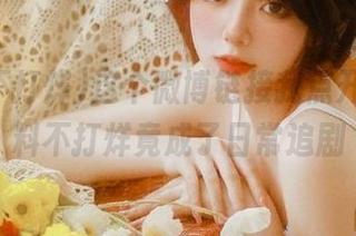这个微博链接我点开了,黑料不打烊竟成了日常追剧