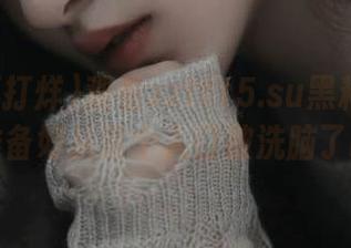 观看zztt15.su黑料不打烊，准备好从这个入口被洗脑了吗？