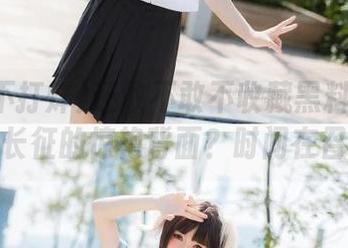 还敢不敢不收藏黑料不打烊万里长征的惊艳背面？时间在召唤！