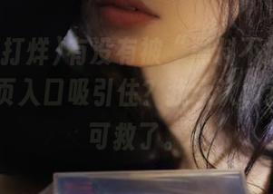 有没有被“黑料不打烊tttzzz”网页入口吸引住?我承认,我是无药可救了。