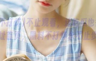 不止观看，连吃瓜也得找对地址首页，黑料不打烊永不止步！