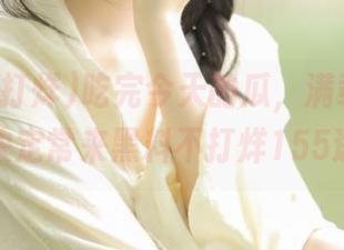 吃完今天的瓜,满载黑料藏品,决定常来黑料不打烊155逛逛!