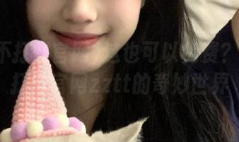 这也可以免费？黑料不打烊官网zztt的奇妙世界