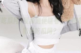 视频随便瞎看,干嘛非要抠黑料吃瓜网?