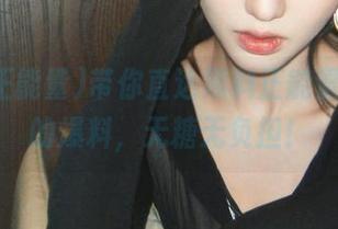 带你直达黑料正能量，今天的爆料，无糖无负担！