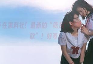 高手在黑料社！最新的“吃瓜”风潮，似乎又来了点“砍”！好奇！