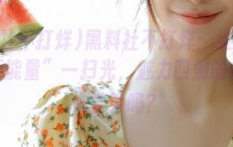 黑料社不打烊：连ios都被“正能量”一扫光，魅力四射的瓜你不来尝尝吗？