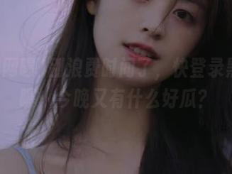 别浪费时间了，快登录黑料网曝，今晚又有什么好瓜？